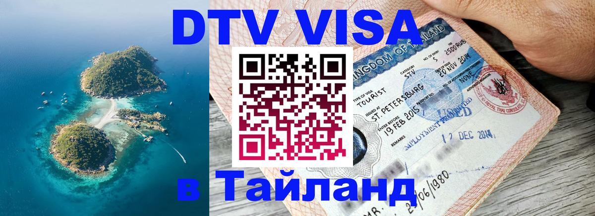 Оформление DTV визы под ключ: стоимость и тарифы, только загранпаспорт - 03.10.2025 
