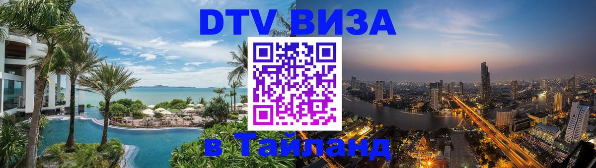DTV виза Тайланд Самуи 