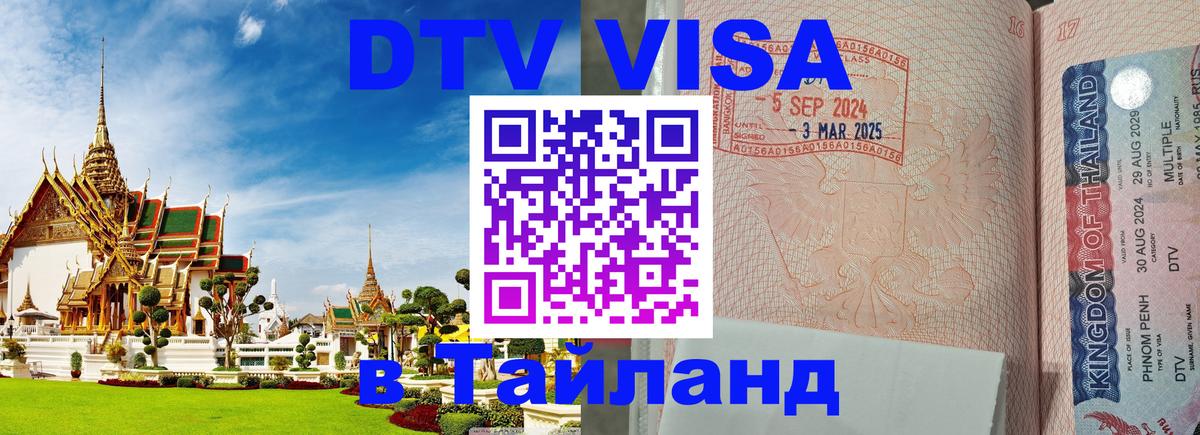 DTV (ДТВ) visa Таиланд 