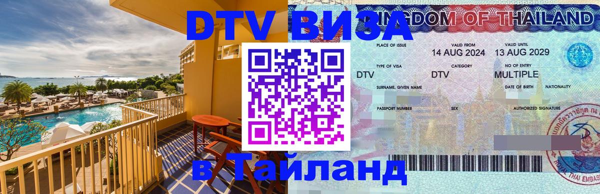 Цены на DTV визу в Таиланд — пакеты услуг, достаточно даже паспорта - 19.11.2025 